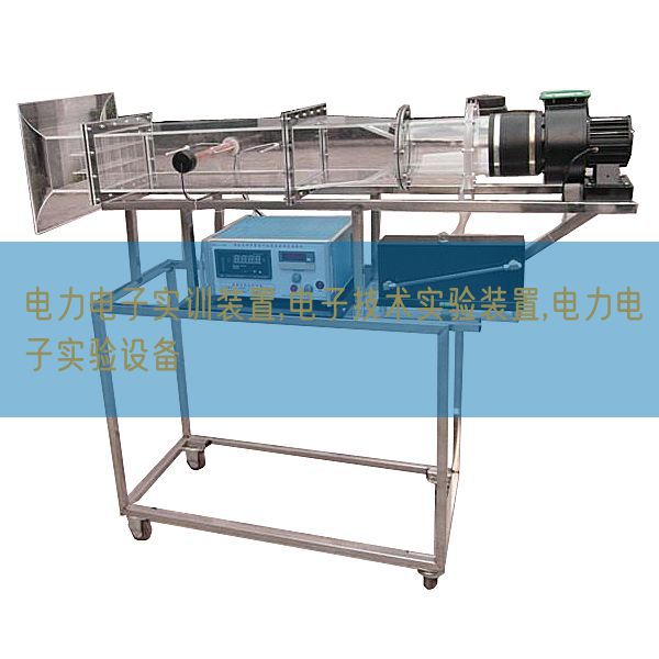 电力电子实训拆卸,电子手艺尝试拆卸,电力电子尝试装备(图1) 电力电子实训拆卸,电子手艺尝试拆卸,电力电子尝试装备(图1)