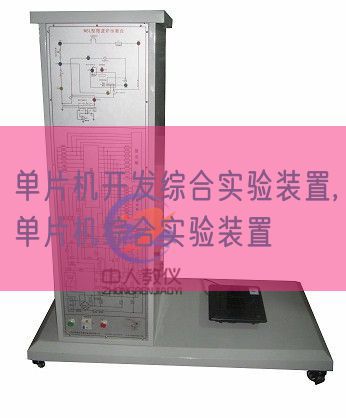 单片机开辟综合尝试装配,单片机综合尝试装配(图1)